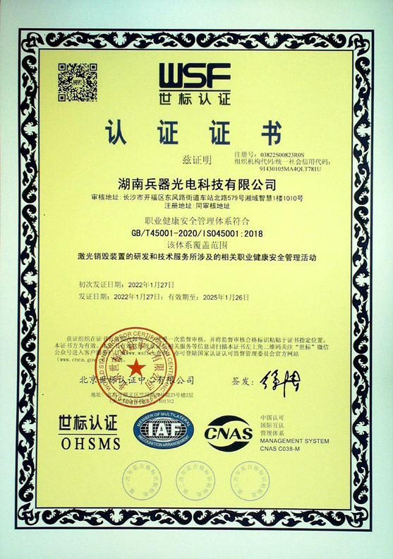 《職業(yè)健康安全管理體系》認(rèn)證證書